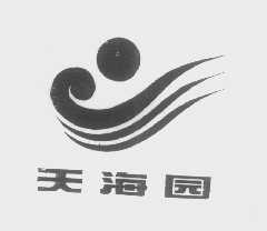 天海园