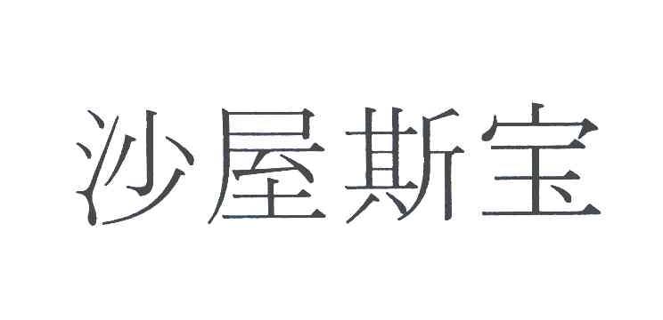 沙屋斯宝