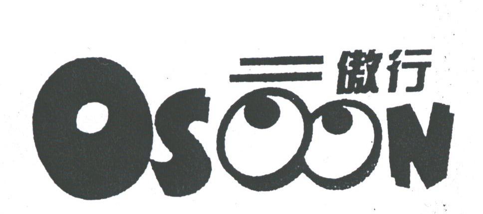 傲行;OSOON