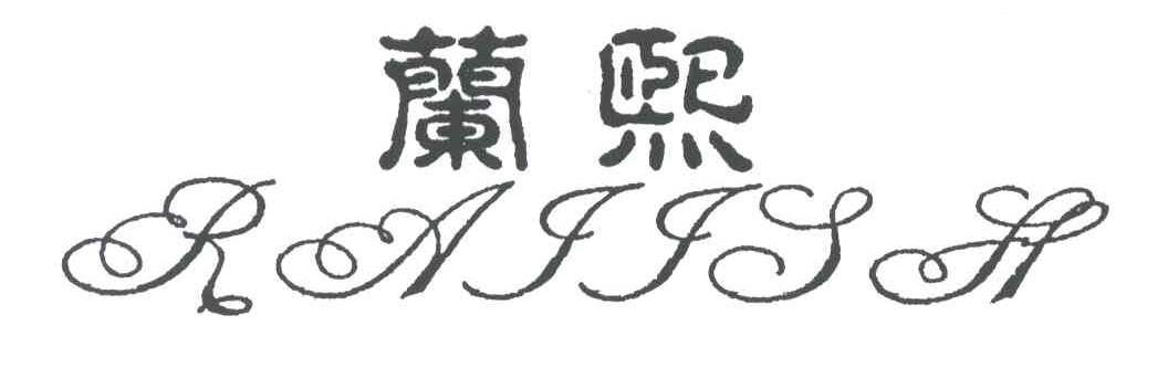 RAIISH;兰熙