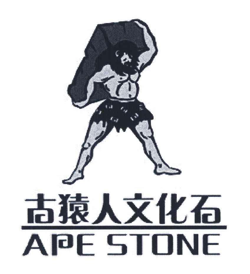 古猿人文化石;APE STONE