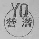 营潜