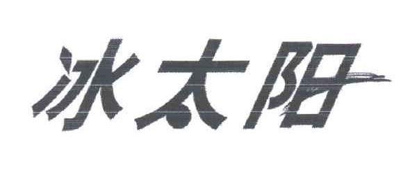 冰太阳