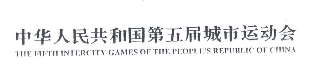 中华人民共和国第五届城市运动会;THE FIFTH INTERCITY GAMES OF THE PEOPLE＇S REPUBLIC OF CHINA