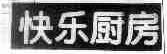 快乐厨房