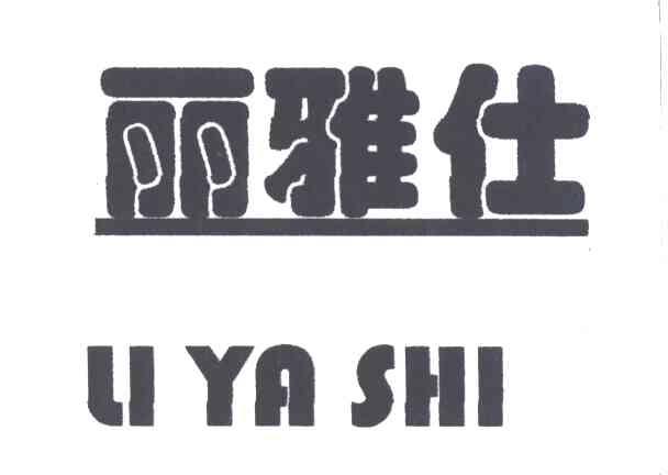 丽雅仕