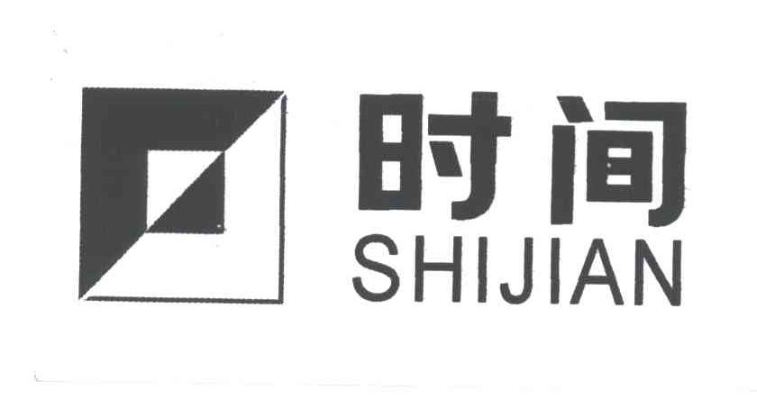 时间