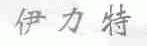 伊力特