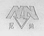 尼纳