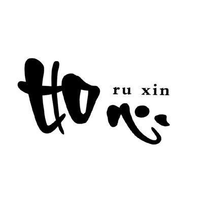 如心