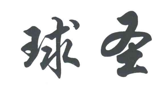 球圣