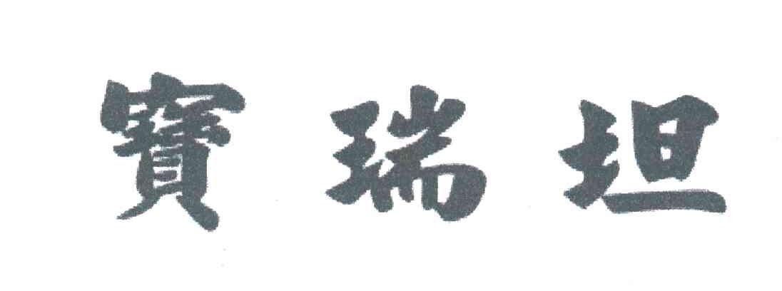 宝瑞坦