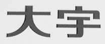 大宇