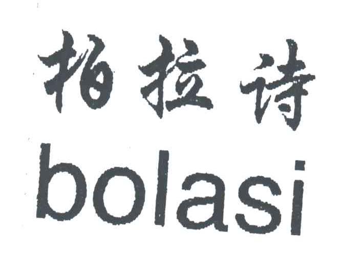 柏拉诗;BOLASI