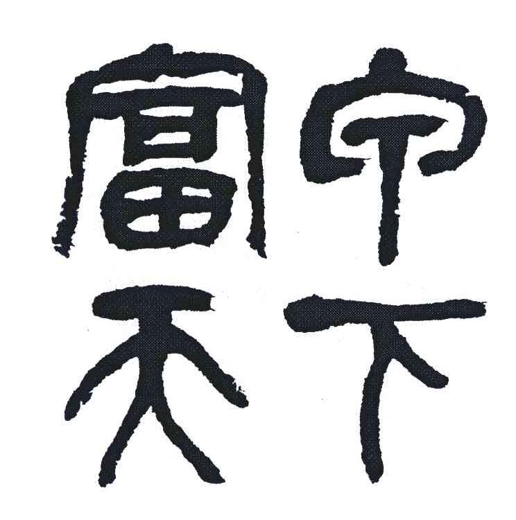 富宁天下
