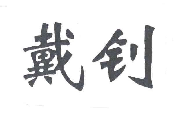 戴钊