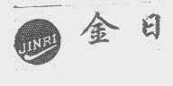 金日