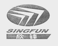 欣锋   SINGFUN