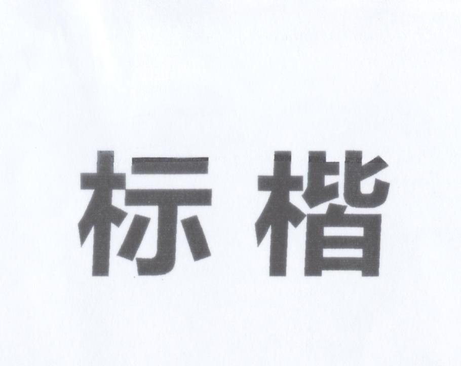 标楷