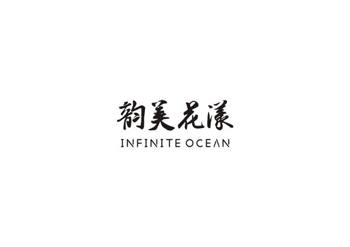 韵美花漾 INFINITE OCEAN