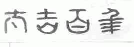 太吉百年