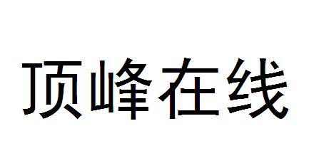 顶峰在线