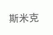 斯米克