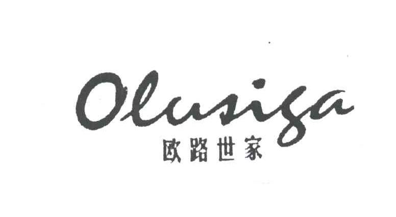 欧路世家;OLUSIGA