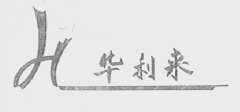 华利来
