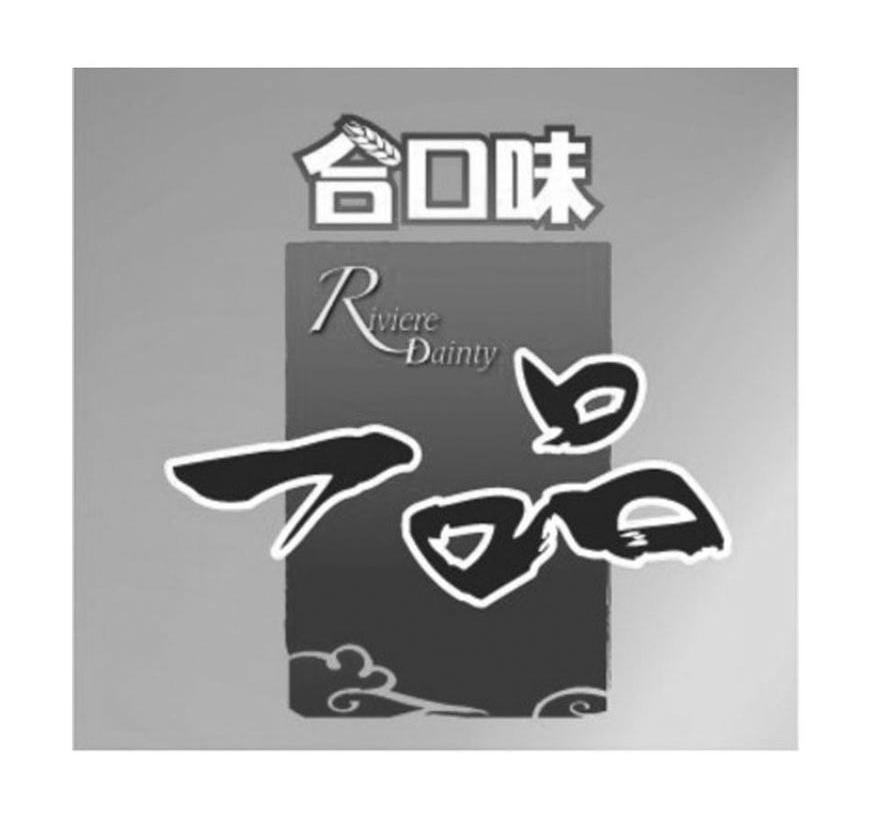 合口味 一品 RIVIERE DAINTY