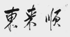 东来顺