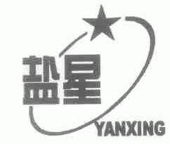 盐星