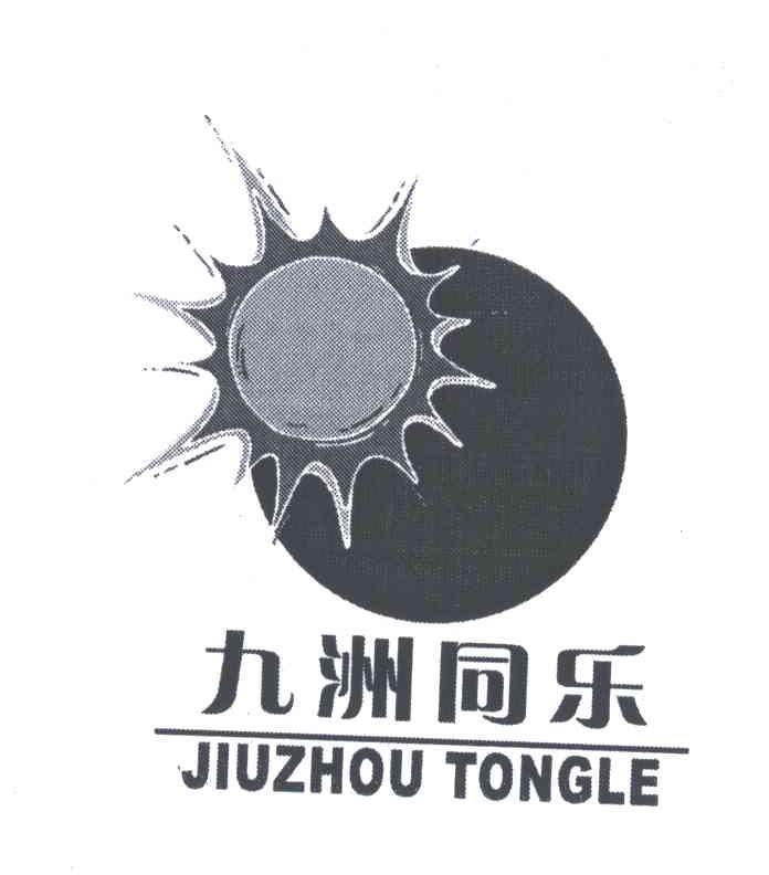 九洲同乐