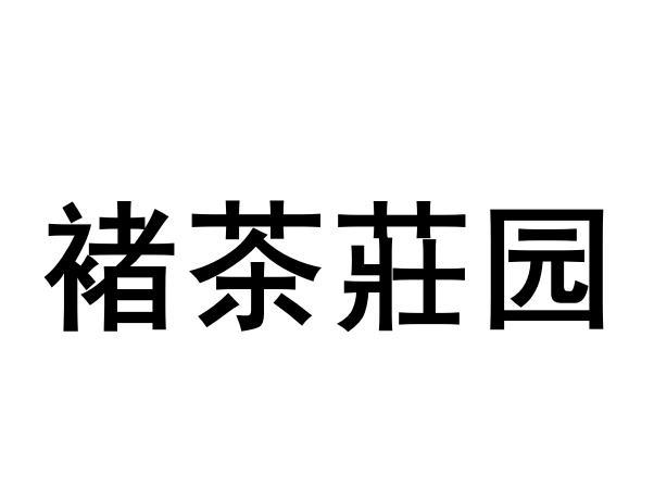 褚茶庄园