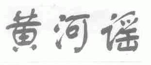 黄河谣