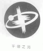 千禧之光