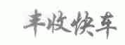丰收快车
