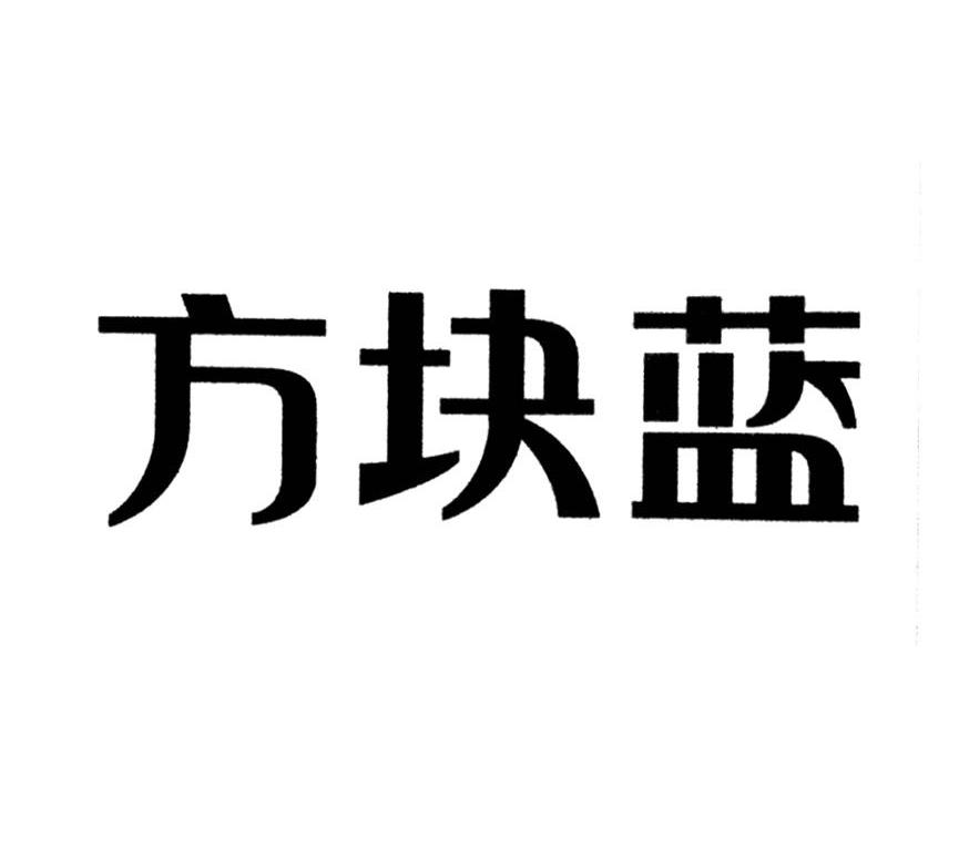 方块蓝