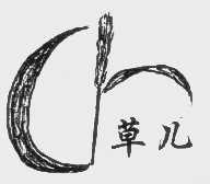 草儿