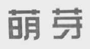 萌芽