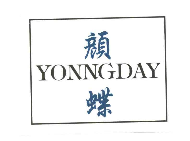 颜蝶YONNGDAY