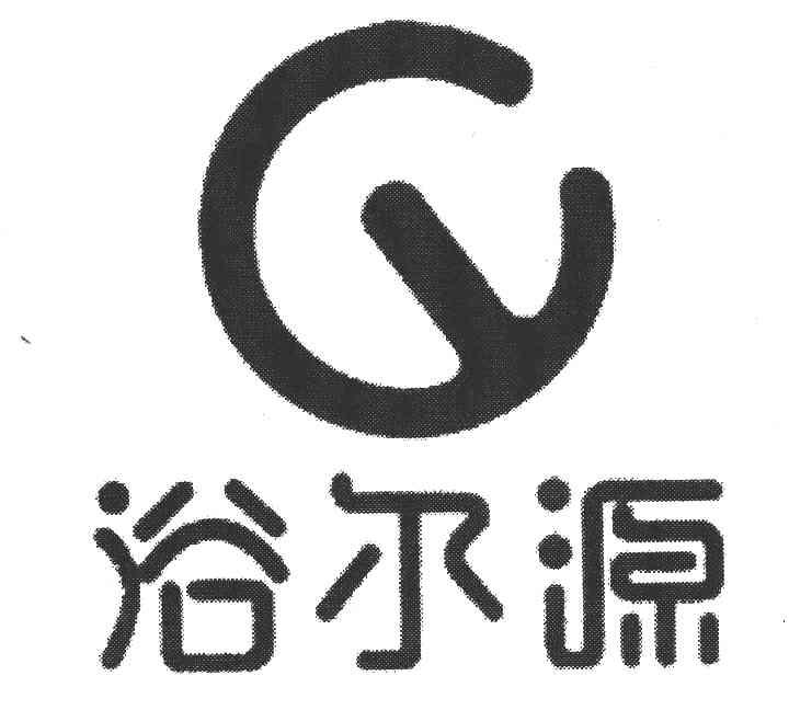 浴尔源