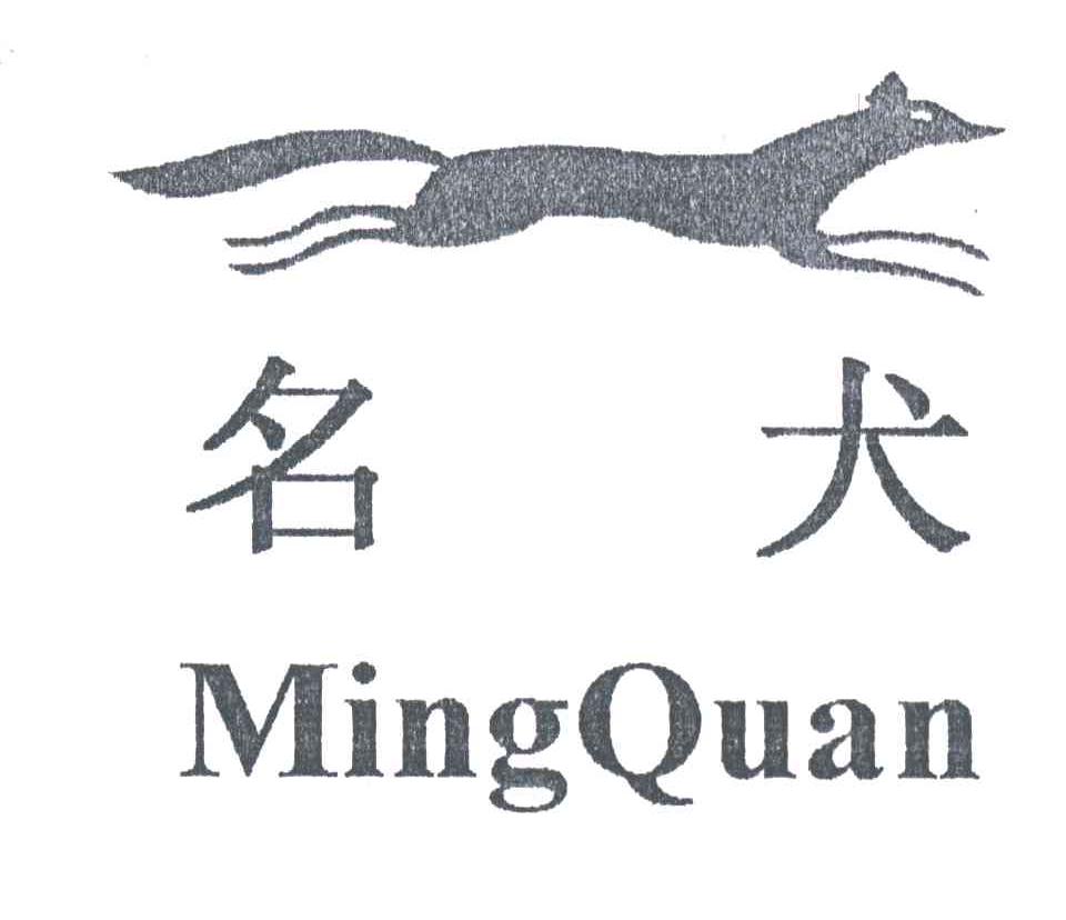 名犬