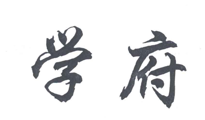 学府