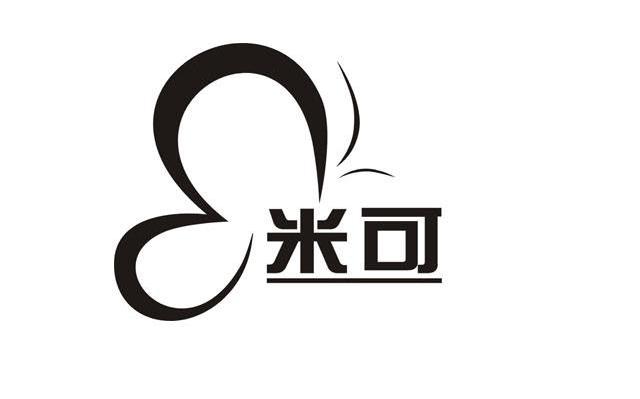 米可