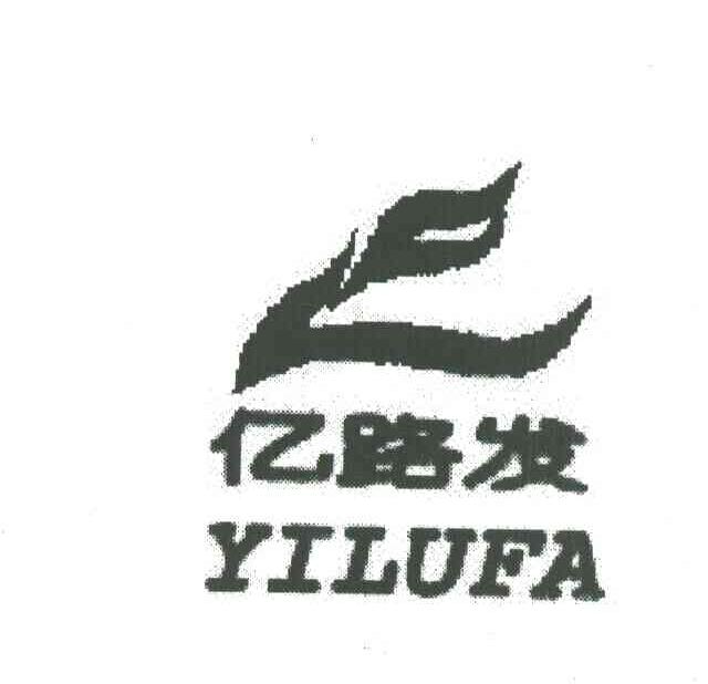 亿路发