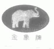 金象