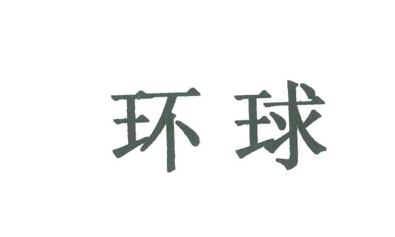 环球