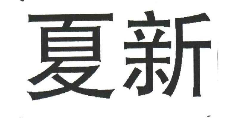 夏新
