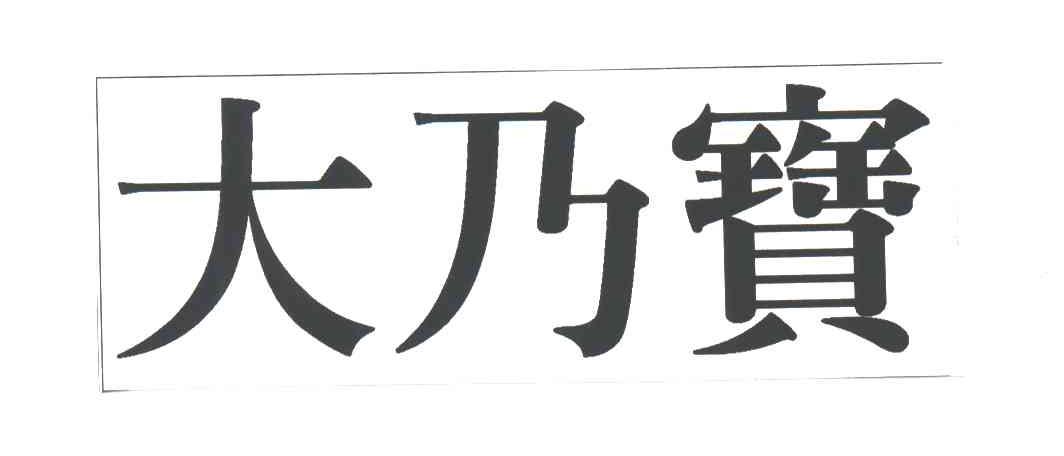 大乃宝